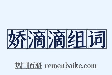 娇滴滴组词是什么意思的图片